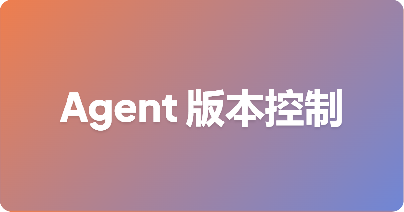 AI Agent 的 API 版本管理：当破坏性变更来袭