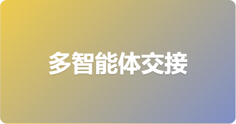 多智能体交接：在子智能体之间传递上下文
