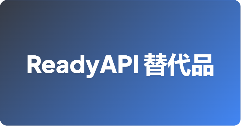 最佳 ReadyAPI 替代方案