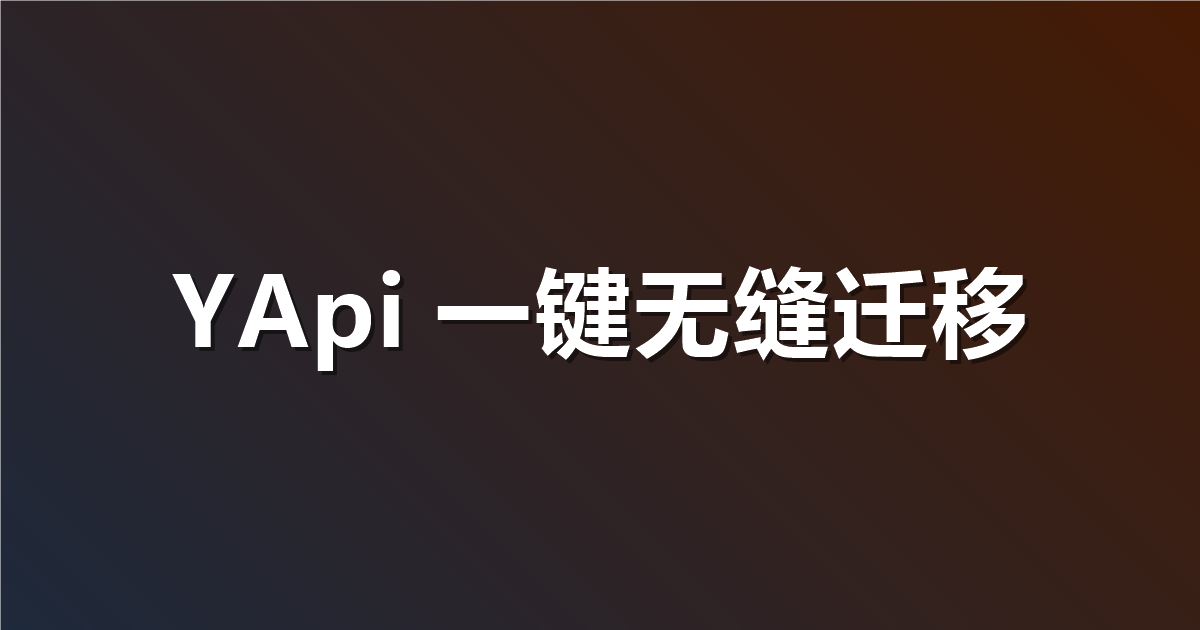 YApi 没人维护了怎么办？一键搬家迁移到 Apifox 私有化