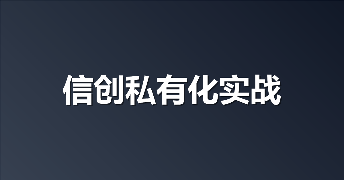 用的是国产芯片和数据库？Apifox 信创私有化部署实战