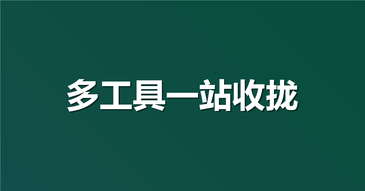 Swagger、Rap2、Postman 工具太散？怎么用一个平台全收拢