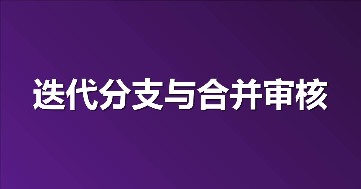 两个人同时改一个接口改乱了？Apifox 迭代分支和审核怎么用