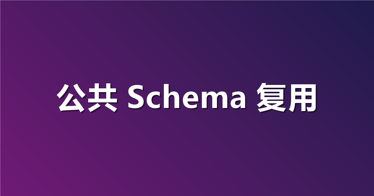 写接口总是在重复定义数据模型？教你跨项目复用公共 Schema