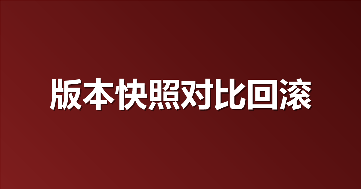 谁把接口参数改坏了？用版本历史快照一键对比查出来