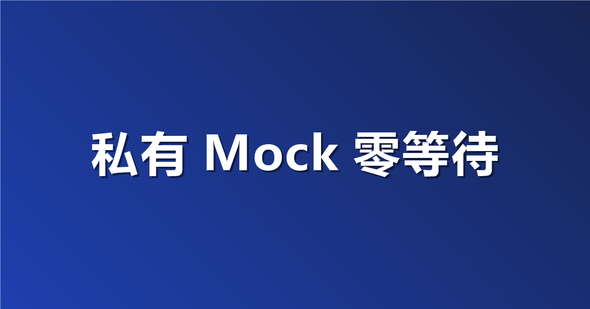后端接口还没写好？前端用 Apifox 私有 Mock 先造假数据联调
