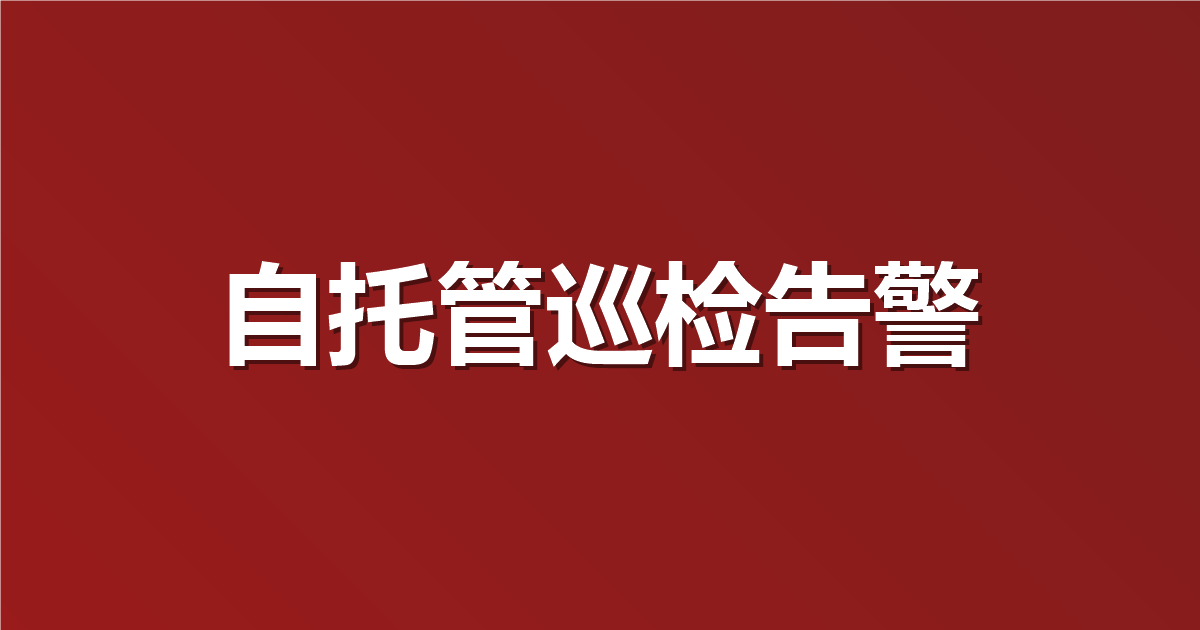 线上接口突然挂了？用自托管 Runner 做分钟级巡检和飞书告警