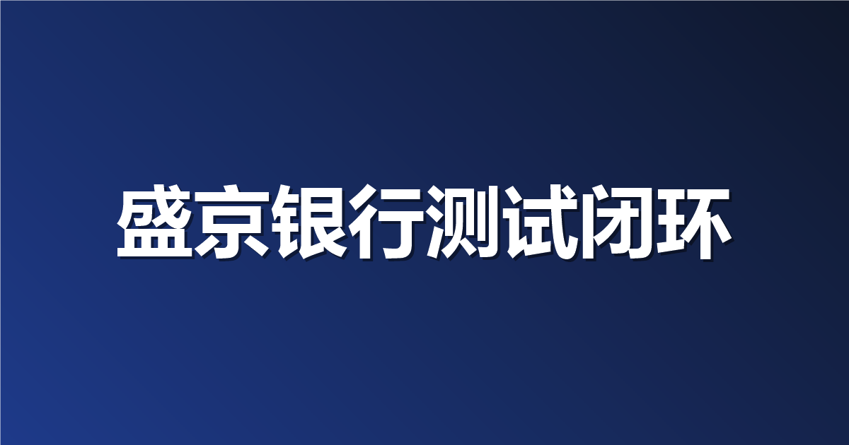 还在用 Excel 写测试用例？盛京银行怎么用 Apifox 实现自动化闭环