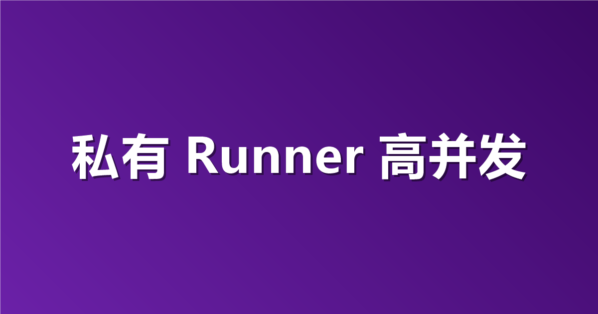 测试步骤多被限频了？用私有化 Runner 跑大规模并发测试