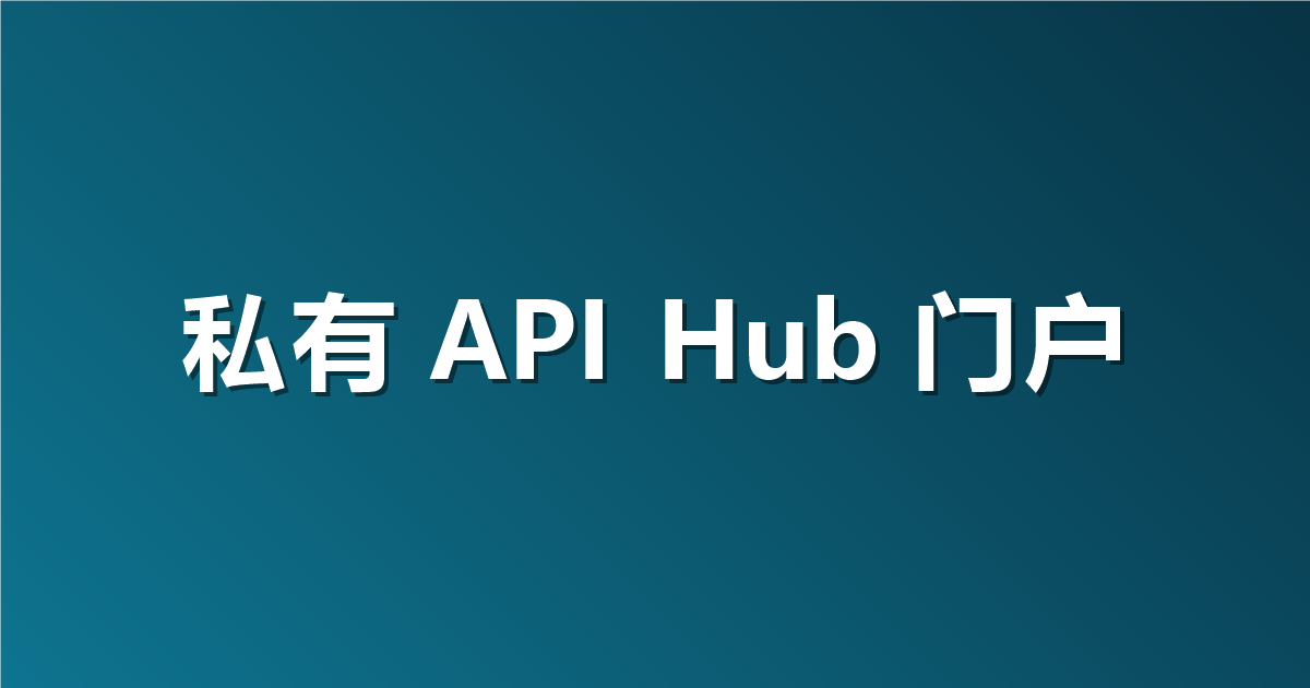 新员工找接口要跑断腿？搭建企业私有 API Hub 内部共享门户