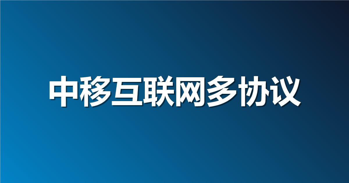 既有 HTTP 又有 Dubbo 和 gRPC？中移互联网怎么一套工具搞定多协议