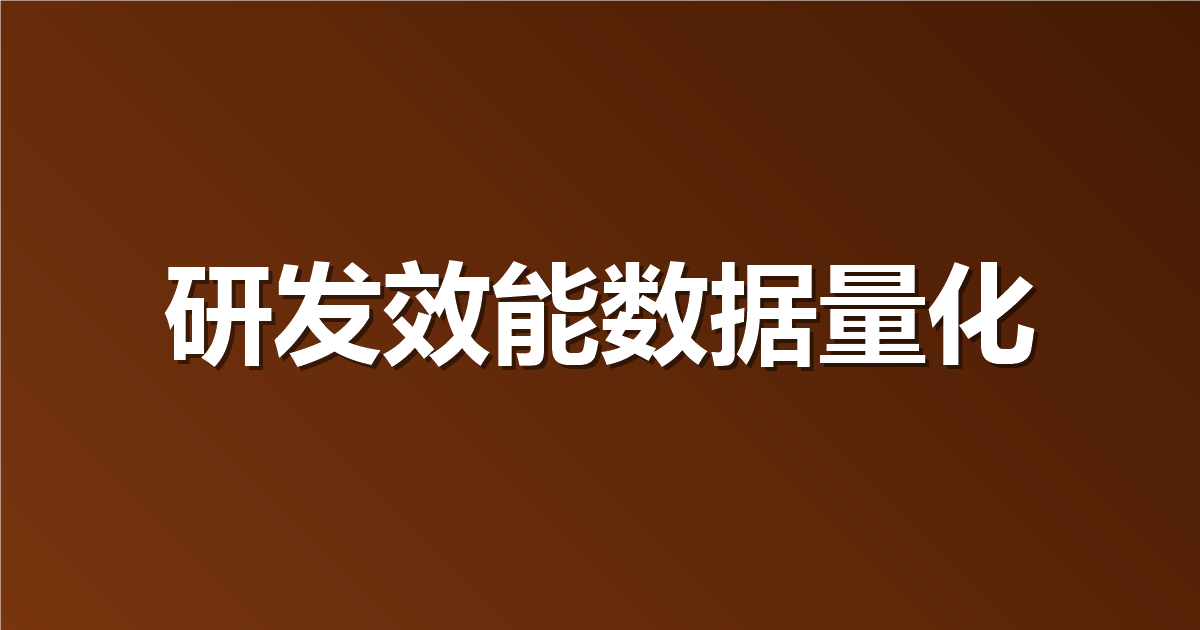 团队研发效能怎么量化？用后台数据和 BI 看板说清楚