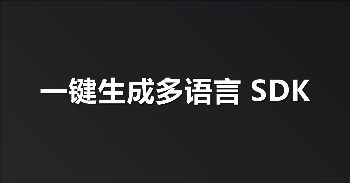 不想手写重复代码？用 Apifox 一键生成多语言 SDK 和类型定义