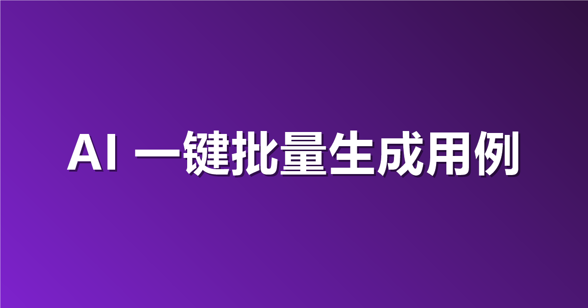 测试用例写得太慢？用私有 AI 一键批量生成测试用例
