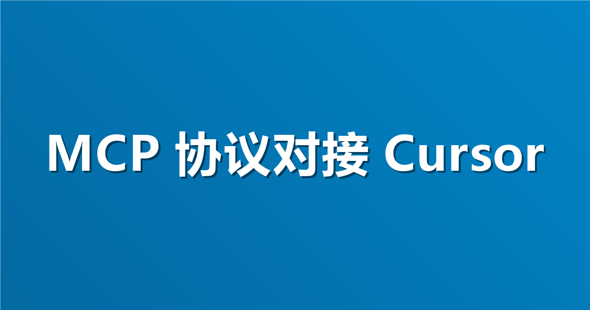 写代码不用切窗口！用 MCP 协议把企业 API 资产接到 Cursor