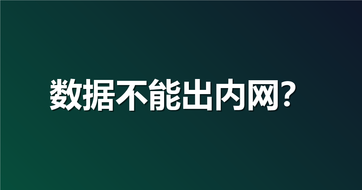 数据不能出内网？Apifox 私有化部署怎么保障安全