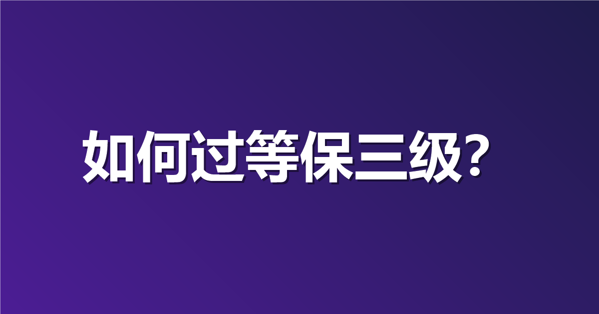 如何过等保三级？Apifox 私有化部署的安全合规全解析