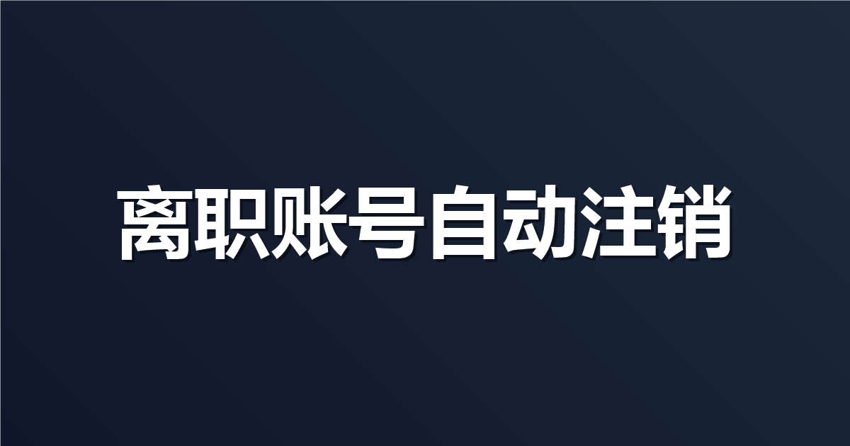 员工离职账号怎么自动注销？Apifox 怎么打通企业 LDAP 和单点登录