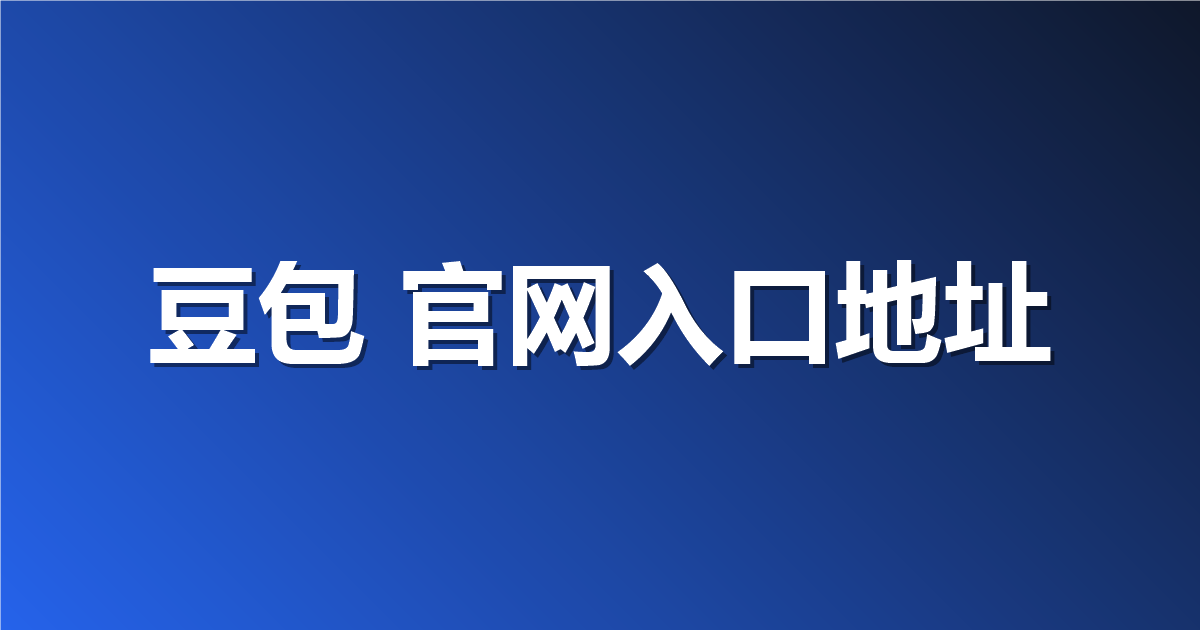 豆包 官网入口地址：如何轻松找到