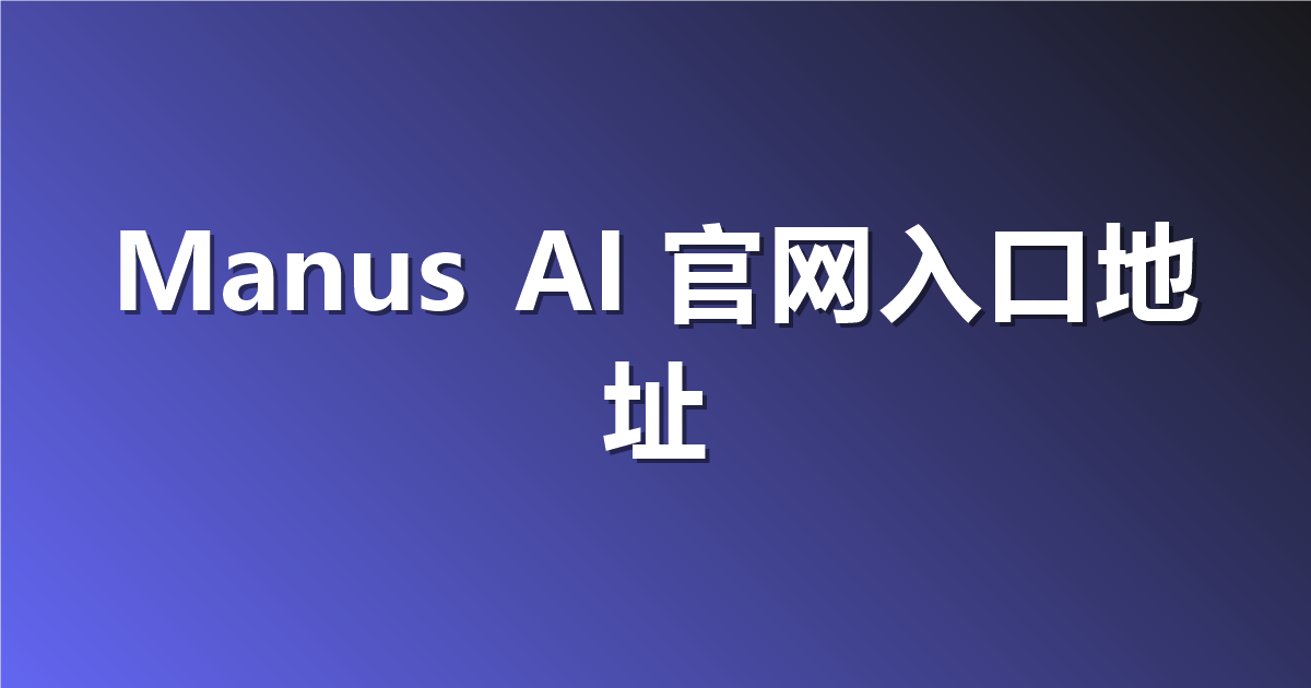 Manus AI 官网入口地址：如何轻松找到