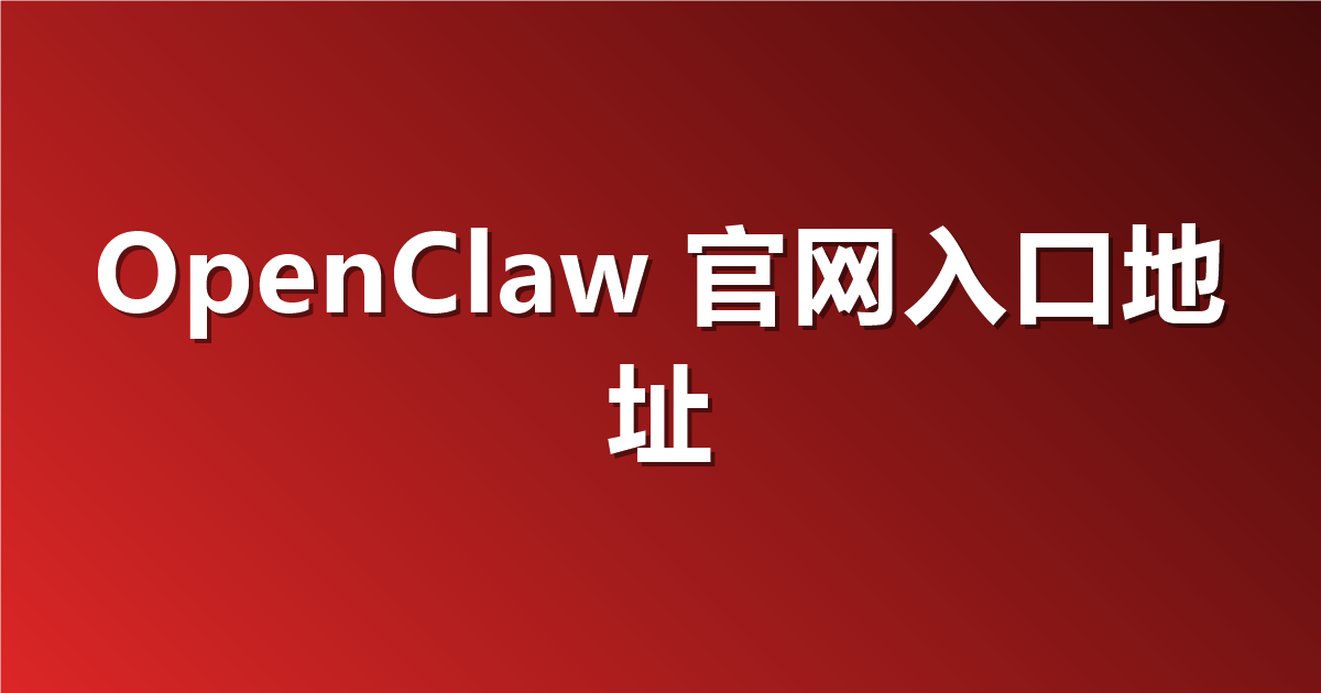 OpenClaw 官网入口地址：如何轻松找到