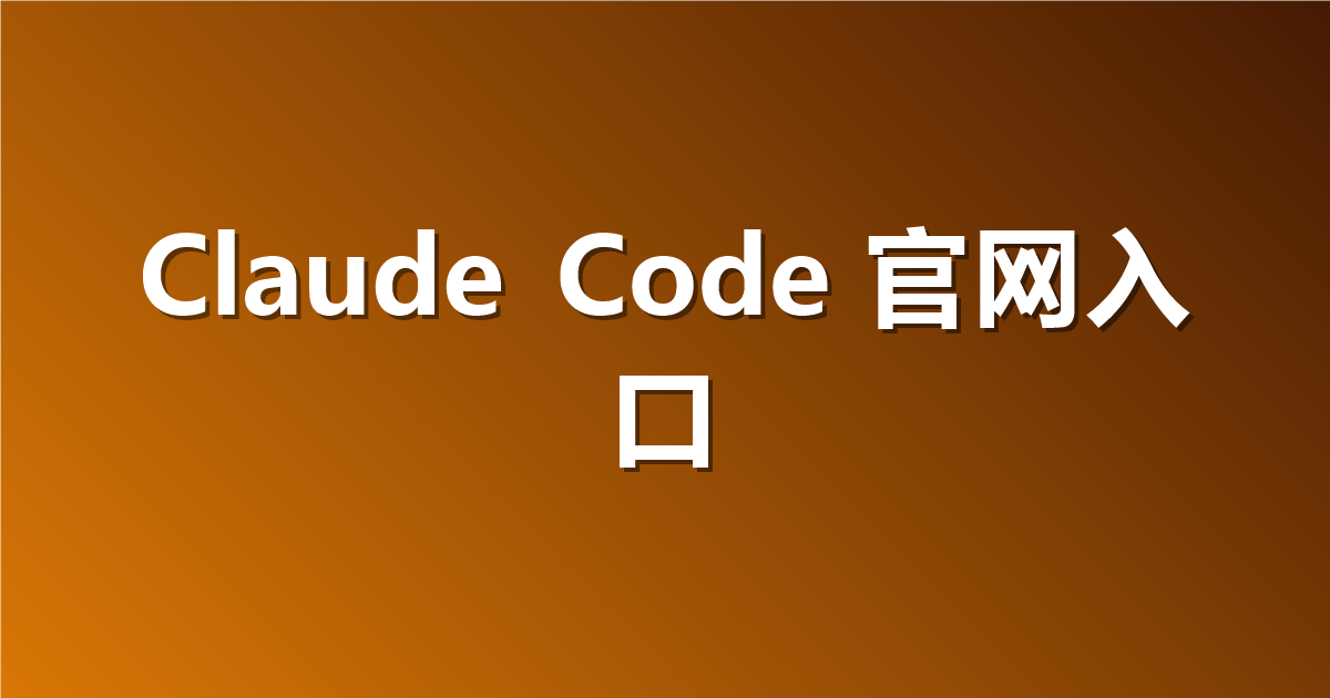Claude Code 官网入口地址：如何轻松找到