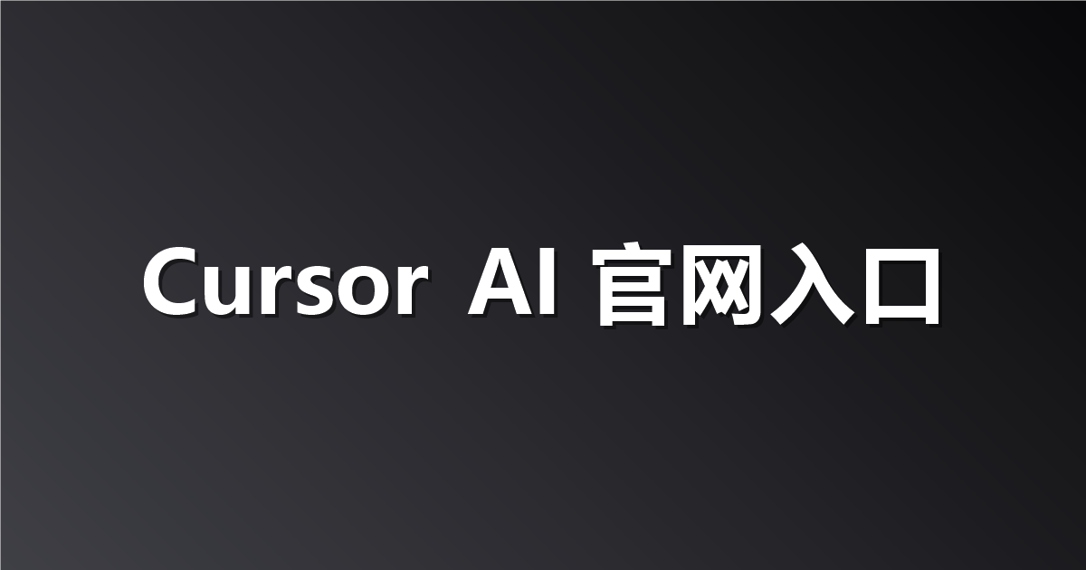 Cursor AI 官网入口地址：如何轻松找到