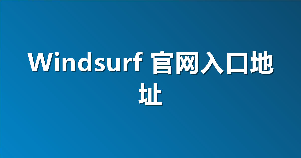 Windsurf 官网入口地址：如何轻松找到