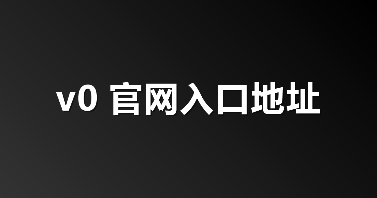 v0 by Vercel 官网入口地址：如何轻松找到