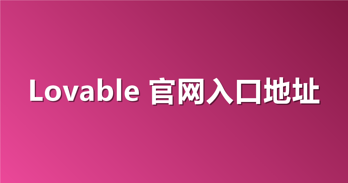 Lovable 官网入口地址：如何轻松找到