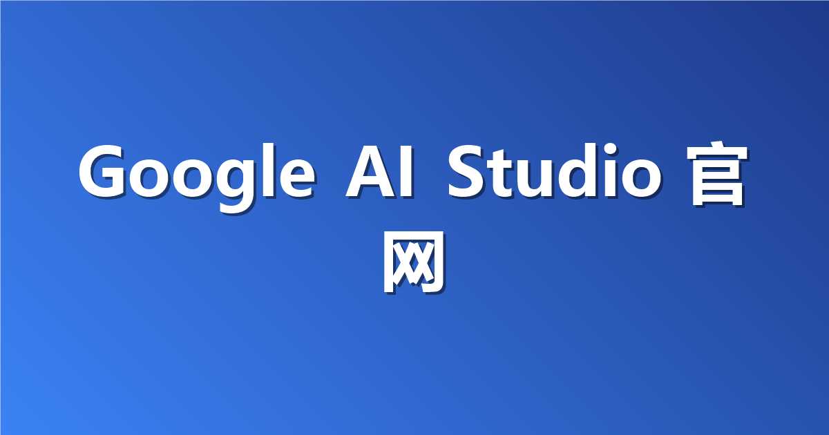 Google AI Studio 官网入口地址：如何轻松找到