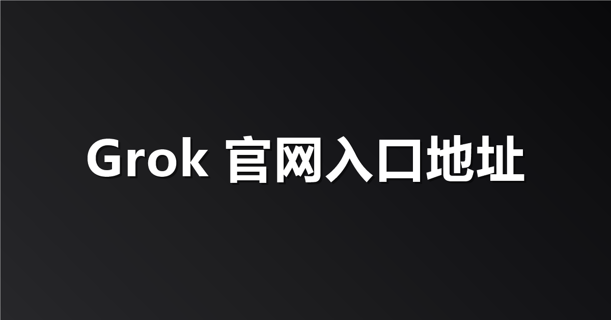 Grok 官网入口地址：如何轻松找到