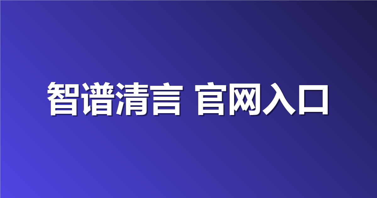 智谱清言 官网入口地址：如何轻松找到