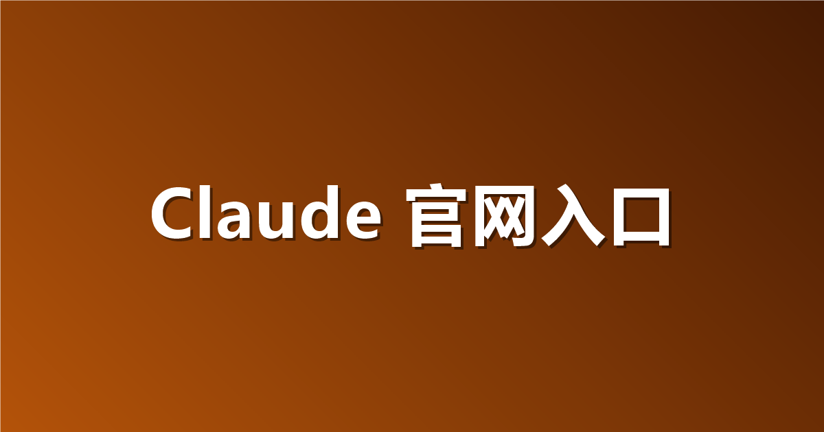 Claude 官网入口地址：如何轻松找到