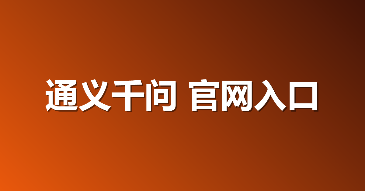 通义千问 官网入口地址：如何轻松找到