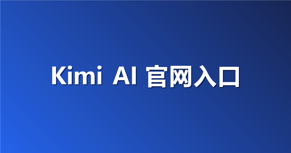 Kimi AI 官网入口地址：如何轻松找到