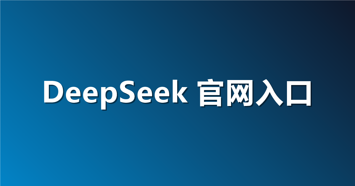 DeepSeek 官网入口地址：如何轻松找到