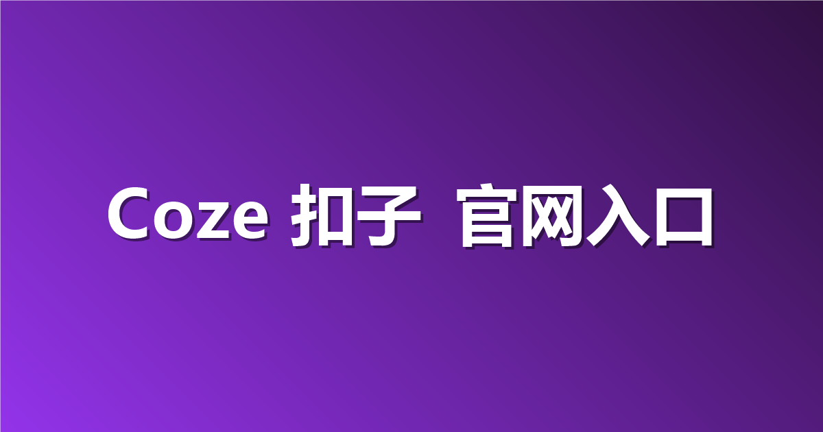 Coze 扣子 官网入口地址：如何轻松找到