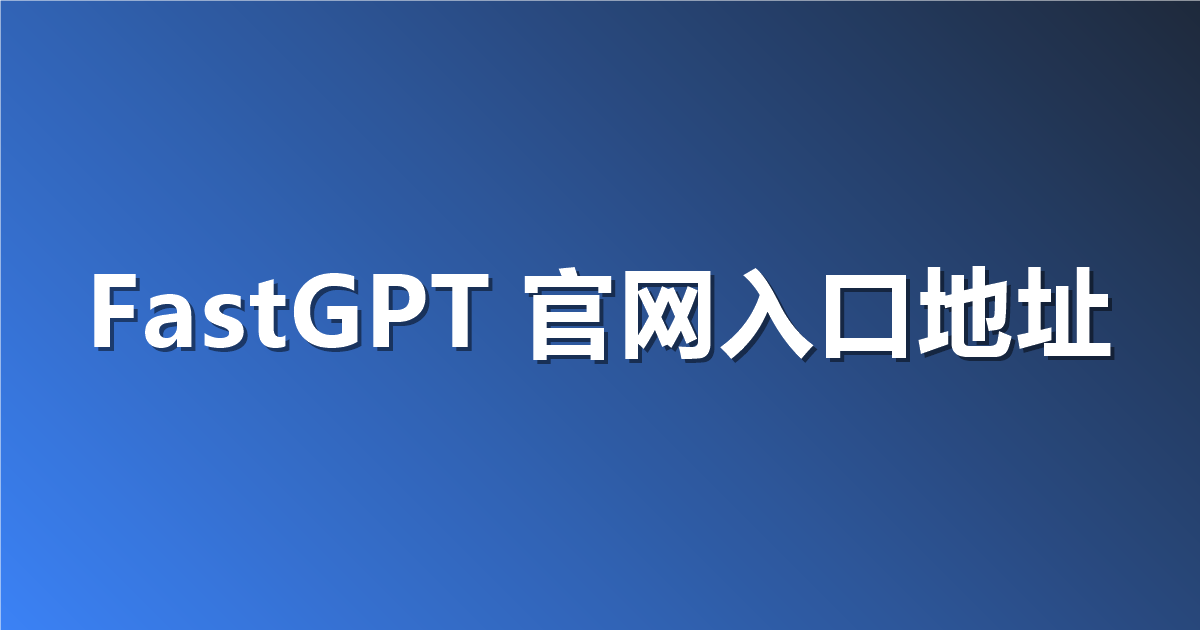 FastGPT 官网入口地址：如何轻松找到