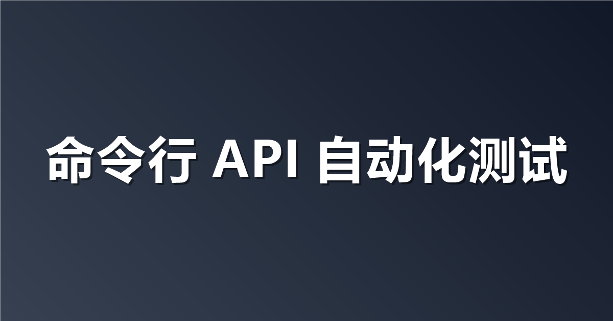 Apifox CLI：运行在终端里的 API 客户端