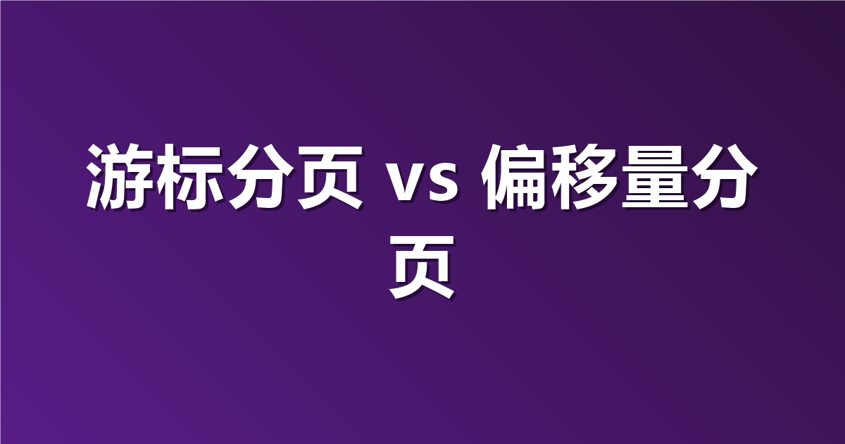 游标分页与偏移量分页：你的 API 应该使用哪种？