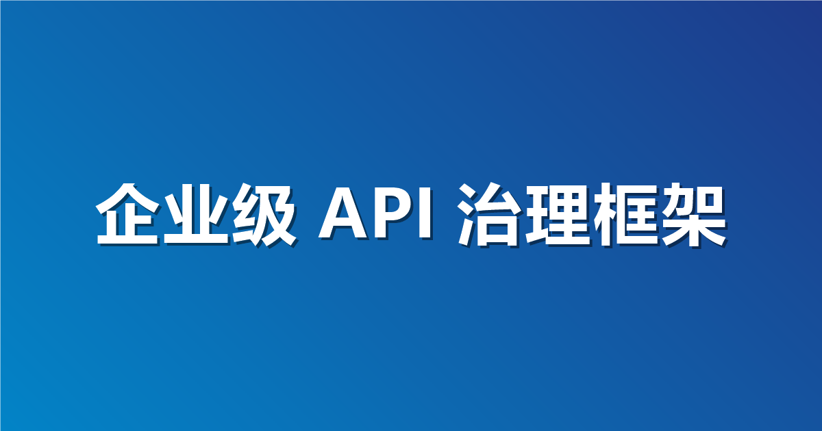 API 治理框架：企业级实用控制矩阵