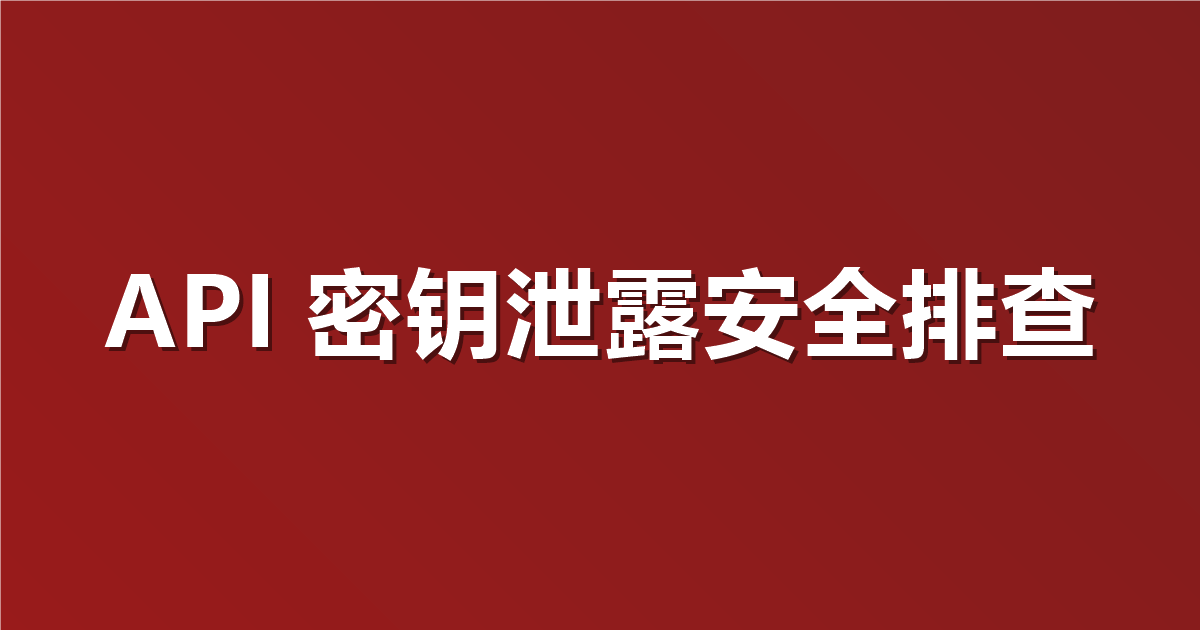 如何使用 Secret Scanner 发现并解决泄漏的 API Key