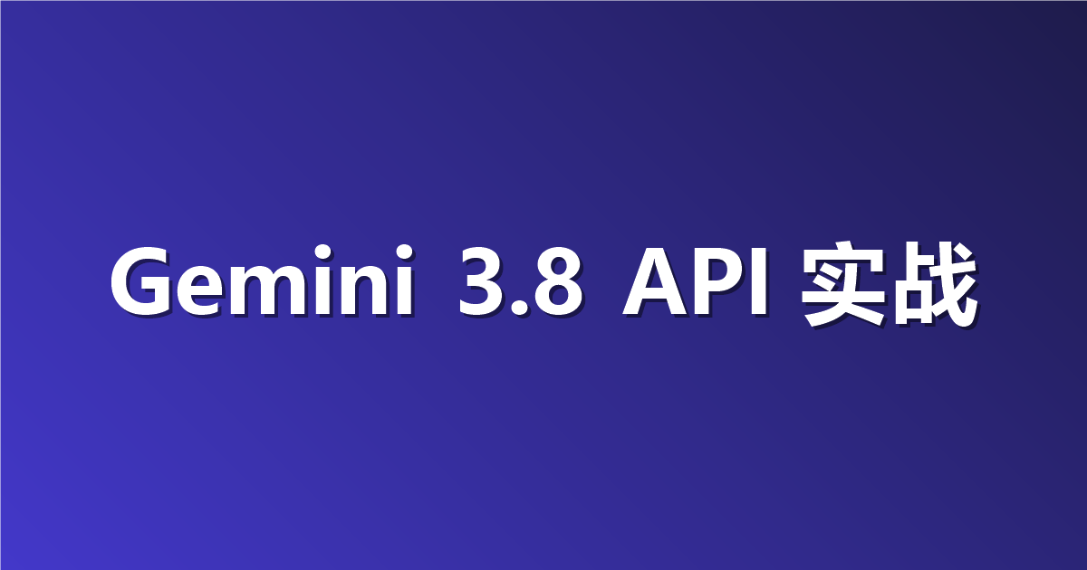 如何使用 Gemini 3.8 Flash API：Interactions API、思考层级以及在 Apifox 中的首次调用