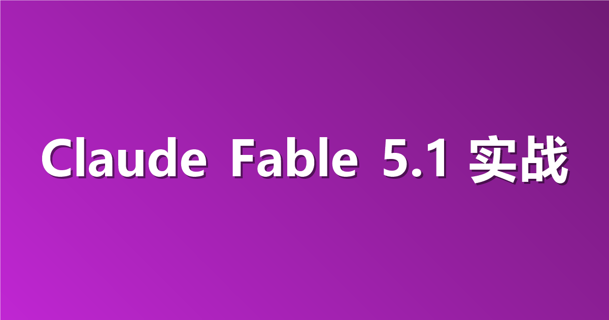 如何使用 Claude Fable 5.1 API（配合 Apifox 的逐步指南）