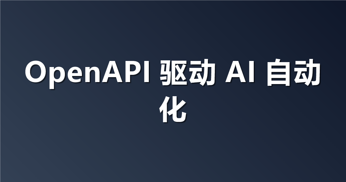 GPT-6 Astra 可以操作你的电脑。但你更应该直接给它 OpenAPI 规范。
