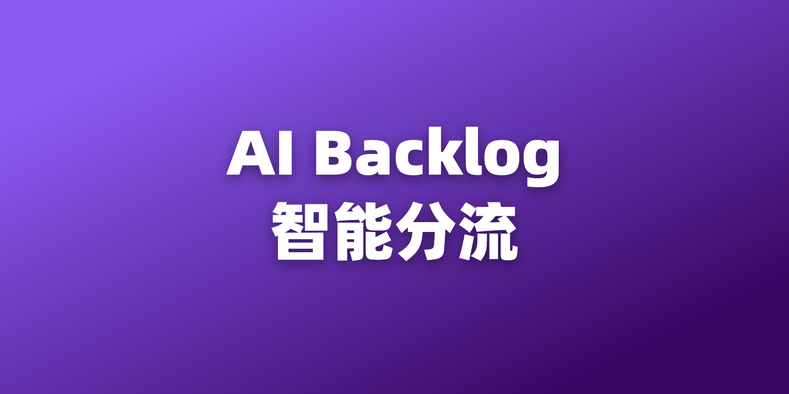 Jira Backlog 替代方案：如何构建 AI 时代的智能任务调度与分流机制