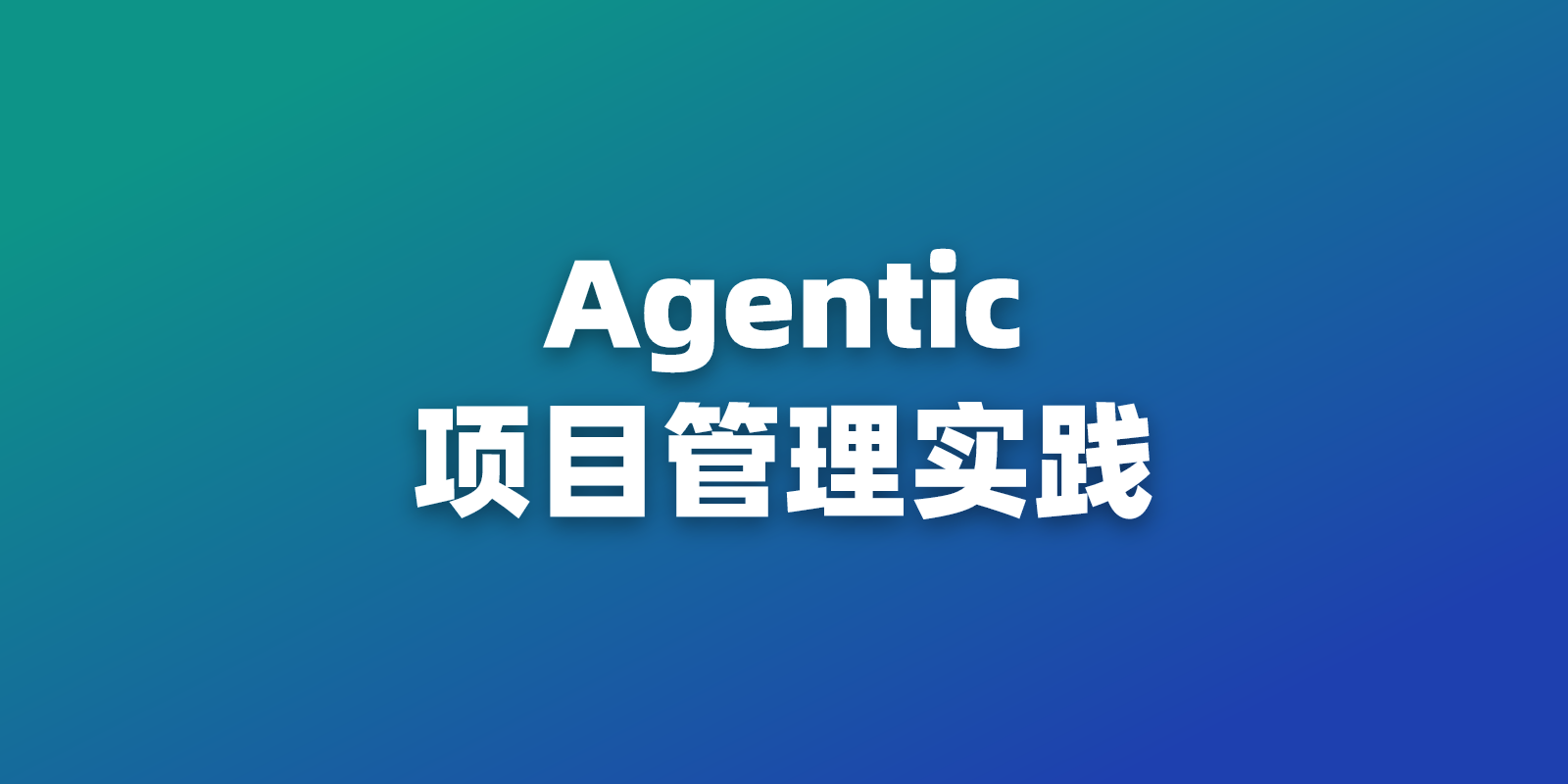 Jira 替代方案实践：Agentic 项目管理与人工审核成本评估