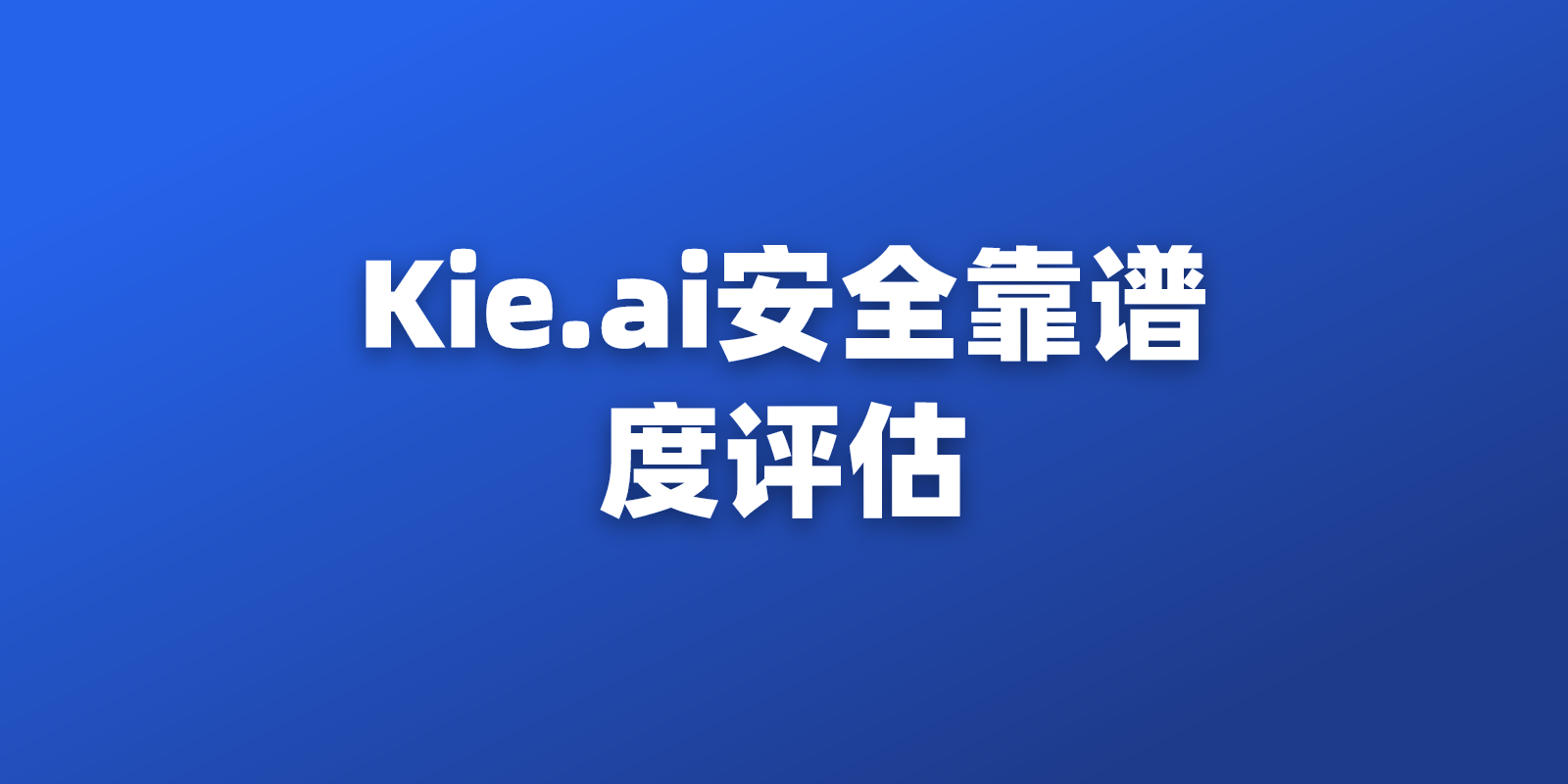 Kie.ai是否安全靠谱:开发者视角解读一键式API聚合平台