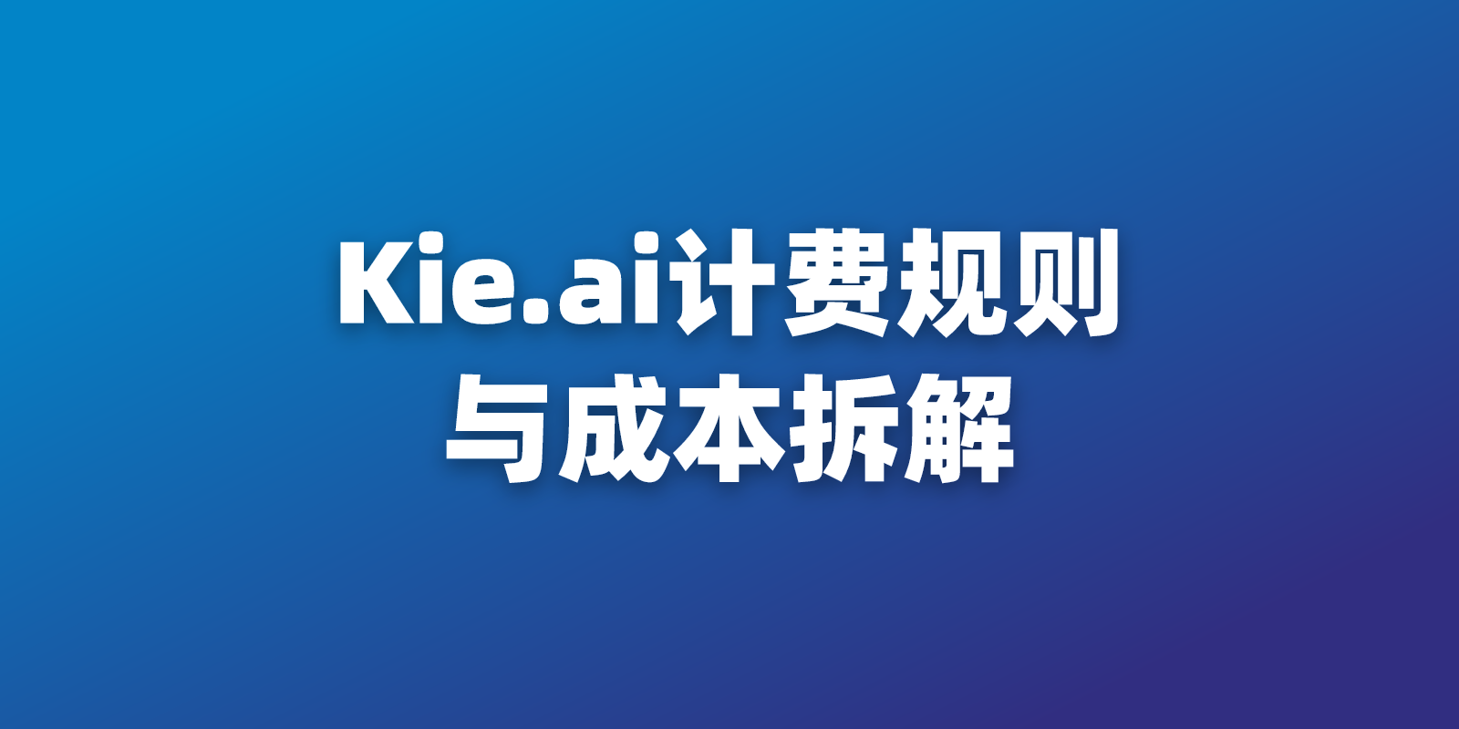 Kie.ai 的真实成本：积分、各模型费率与细则全解析